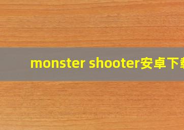 monster shooter安卓下载